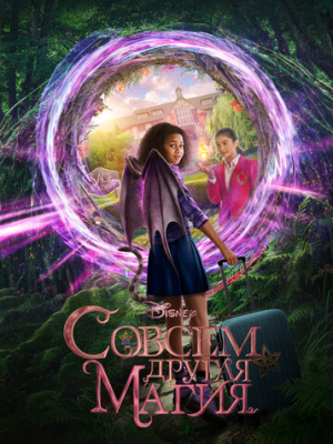 Совсем другая магия 