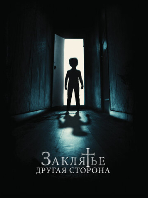 Заклятье: Другая сторона 