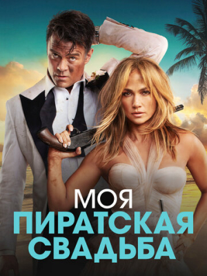 Моя пиратская свадьба 