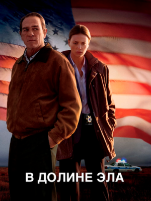 В долине Эла 