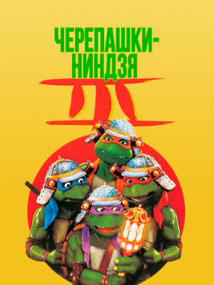 Черепашки-ниндзя 3 