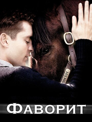 Фаворит 