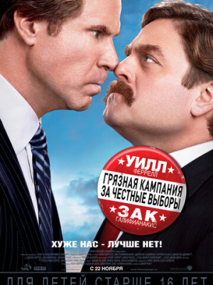 Грязная кампания за честные выборы 