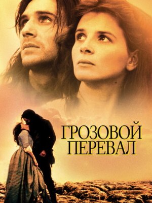Грозовой перевал 