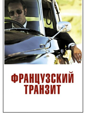 Французский транзит 
