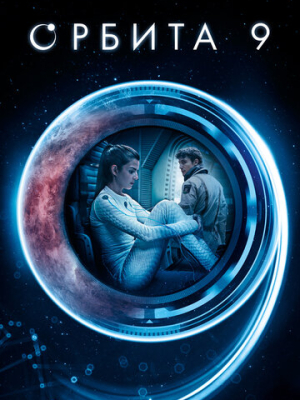 Орбита 9 