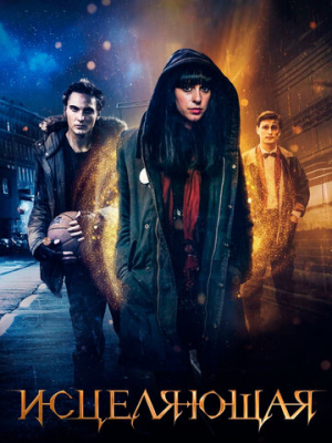Исцеляющая 
