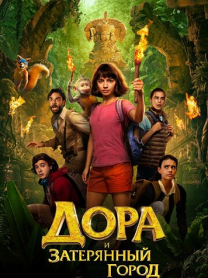 Дора и Затерянный город 