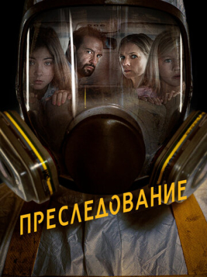 Преследование 