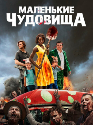 Маленькие чудовища 