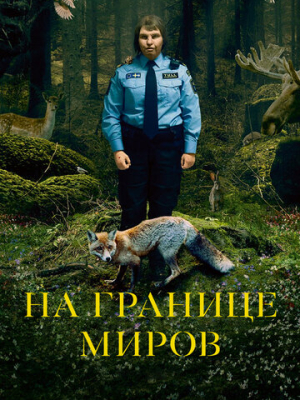 На границе миров 
