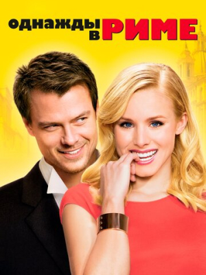Однажды в Риме 