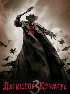 Джиперс Криперс 3 