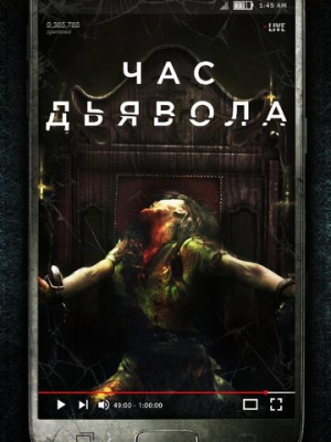 Час дьявола 