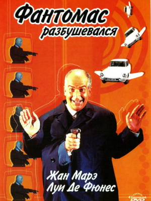 Фантомас разбушевался 