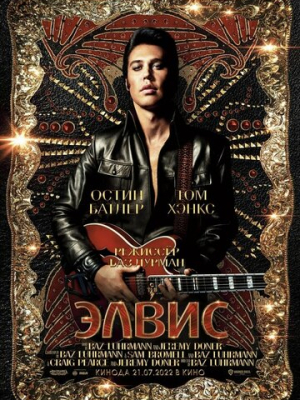 Элвис 