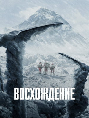 Восхождение 