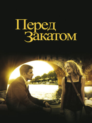 Перед закатом 