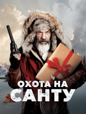 Охота на Санту 