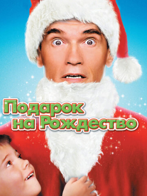 Подарок на Рождество 