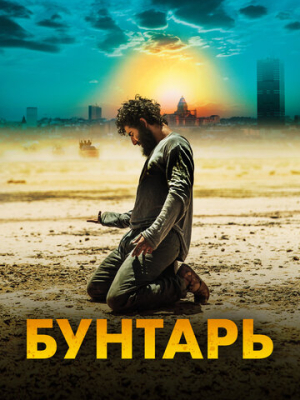 Бунтарь 