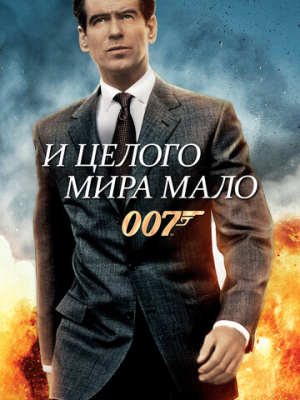 И целого мира мало 