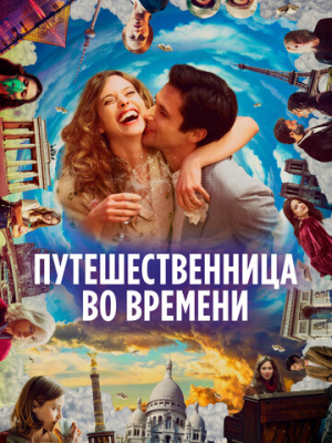 Путешественница во времени 