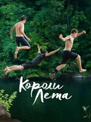 Короли лета 