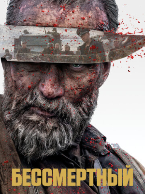 Бессмертный 
