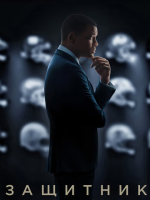 Защитник 