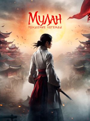 Мулан: Рождение легенды 
