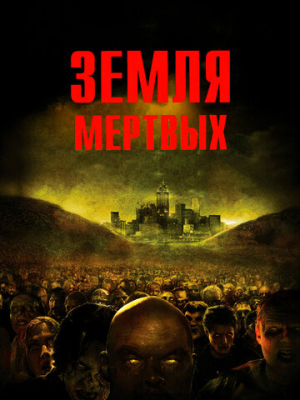 Земля мертвых 