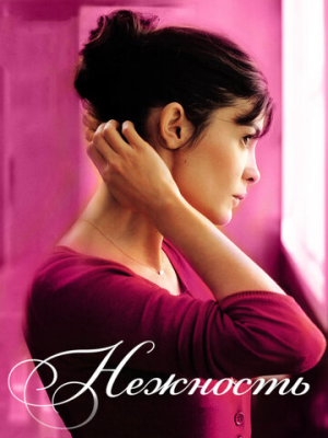 Нежность 