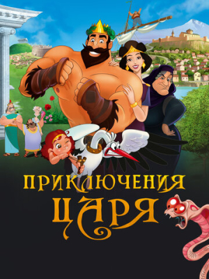 Приключения царя 