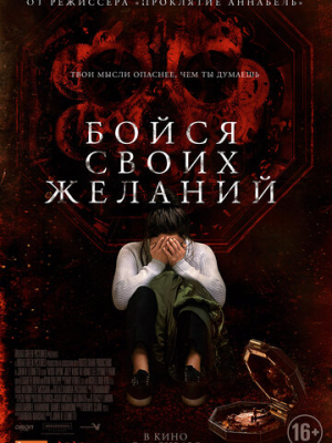 Бойся своих желаний 