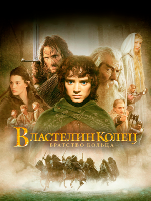 Властелин колец: Братство кольца 