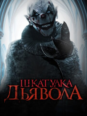 Шкатулка дьявола 