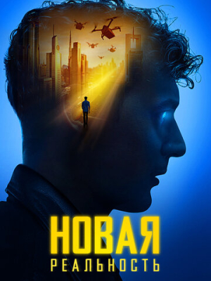 Новая реальность 