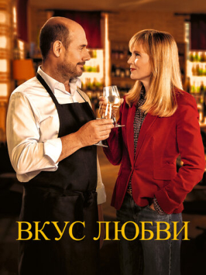 Вкус любви 