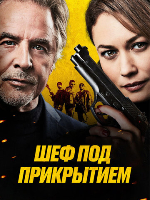 Шеф под прикрытием 