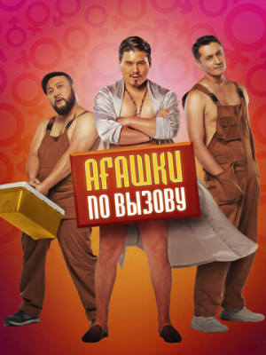 Агашки по вызову 