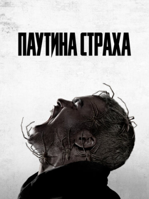 Паутина страха 