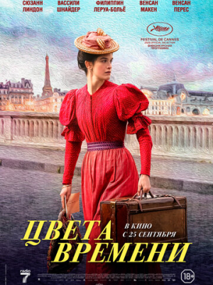 Цвета времени 