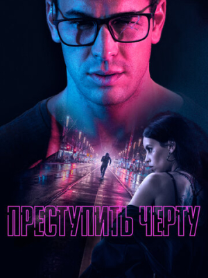 Преступить черту 