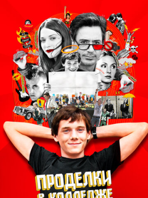 Проделки в колледже 