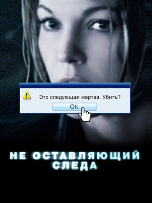 Не оставляющий следа 