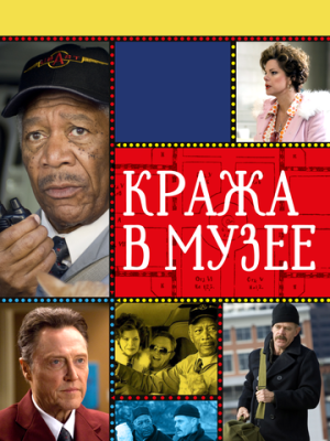 Кража в музее 