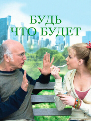 Будь что будет 