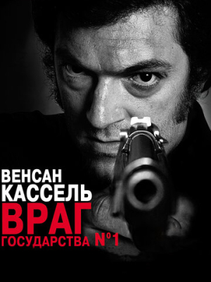 Враг государства №1 
