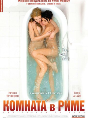 Комната в Риме 